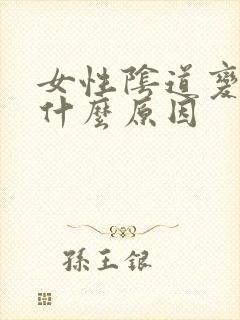 女性阴道变松是什么原因