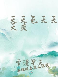 天天色天天操天天爽