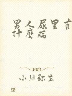 男人尿里有血是什么病