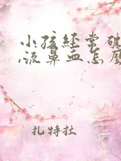 小孩经常破鼻子,流鼻血怎么回事