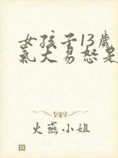 女孩子13岁脾气大易怒是怎么回事