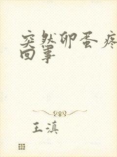 突然卵蛋疼怎么回事