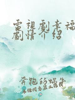 电视剧幸福满院剧情介绍