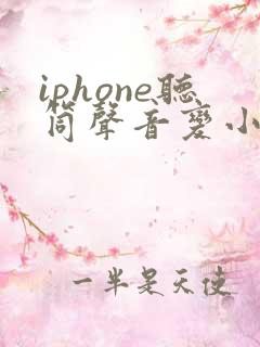 iphone听筒声音变小了