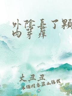 外阴长了颗粒状肉芽痒