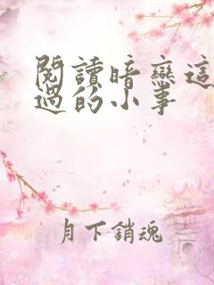 阅读暗恋这件难过的小事