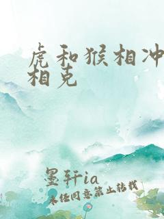 虎和猴相冲还是相克