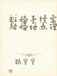 离婚手续需要去结婚地办理吗