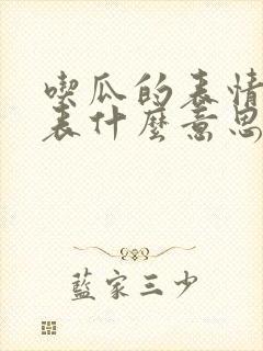 吃瓜的表情包代表什么意思