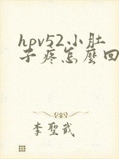 hpv52小肚子疼怎么回事