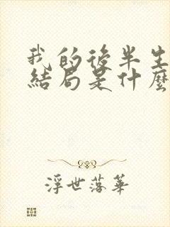 我的后半生最后结局是什么