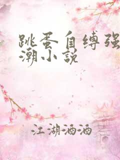 跳蛋自缚强制高潮小说