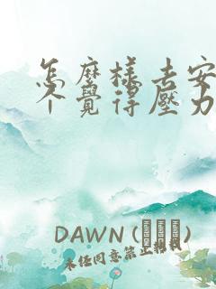 怎么样去安慰一个觉得压力大的男人