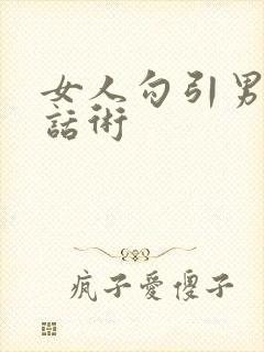 女人勾引男人的话术