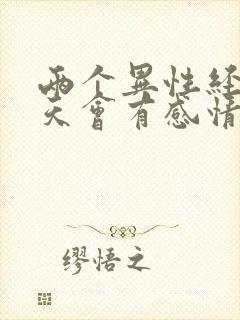 两个异性经常聊天会有感情吗