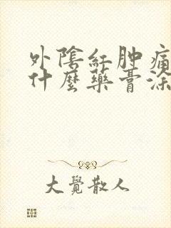 外阴红肿痛痒用什么药膏涂