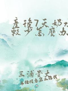 产后7天奶水比较少怎么办