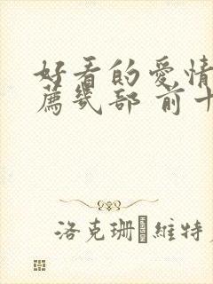 好看的爱情剧推荐几部 前十名