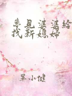 梦见婆婆给老公找新媳妇