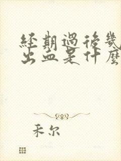 经期过后几天又出血是什么原因