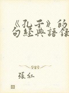 《孔子》的10句经典语录