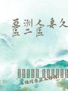 亚洲人妻久久一区二区