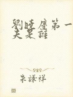 刘晓庆第一任丈夫是谁