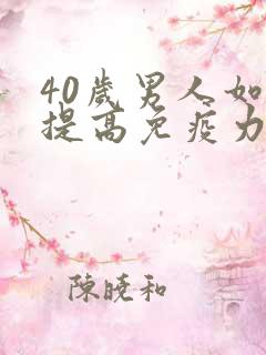 40岁男人如何提高免疫力