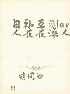 日韩亚洲av人人夜夜澡人