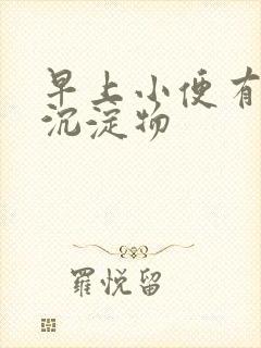 早上小便有白色沉淀物