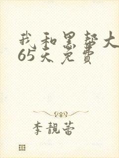 我和黑帮大佬365天免费