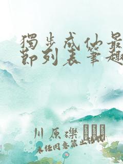 独步成仙最新章节列表笔趣阁