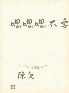 嗯嗯嗯不要舔了