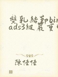 双乳结节birads3级严重吗