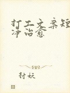 打工文案短句干净治愈