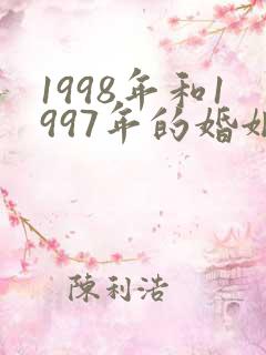 1998年和1997年的婚姻相配吗