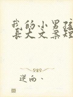 我的小男孩悄悄长大文案短句暖心