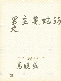 男主是蛇的言情文