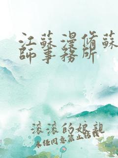 江苏漫修苏州律师事务所