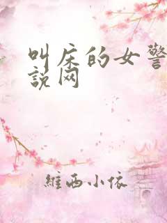 叫床的女警花小说网