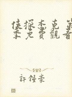 侠探杰克 第1季免费观看电视剧全集