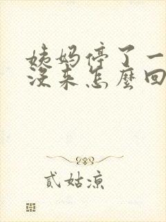 姨妈停了一个月没来怎么回事