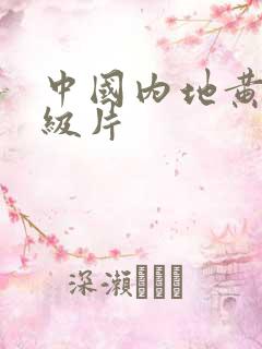 中国内地黄色一级片