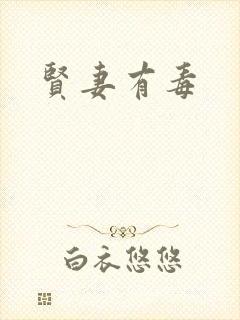 贤妻有毒