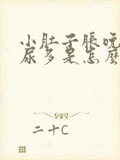 小肚子胀晚上夜尿多是怎么回事