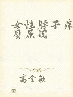 女性脖子痒是什么原因