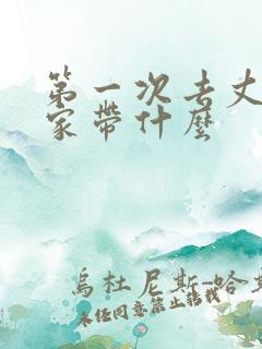 第一次去丈母娘家带什么