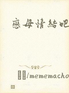 恋母情结吧