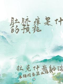 肚脐痒是什么病的预兆