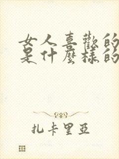 女人喜欢的男人是什么样的